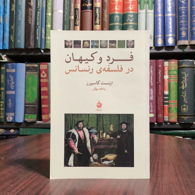 کتاب فرد و کیهان در فلسفه رنسانس نویسنده ارنست کاسیرر مترجم یدالله موقن