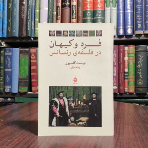 کتاب فرد و کیهان در فلسفه رنسانس نویسنده ارنست کاسیرر مترجم یدالله موقن