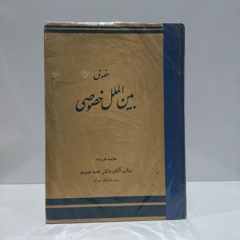 حقوق بین الملل خصوصی نویسنده محمد نصیری