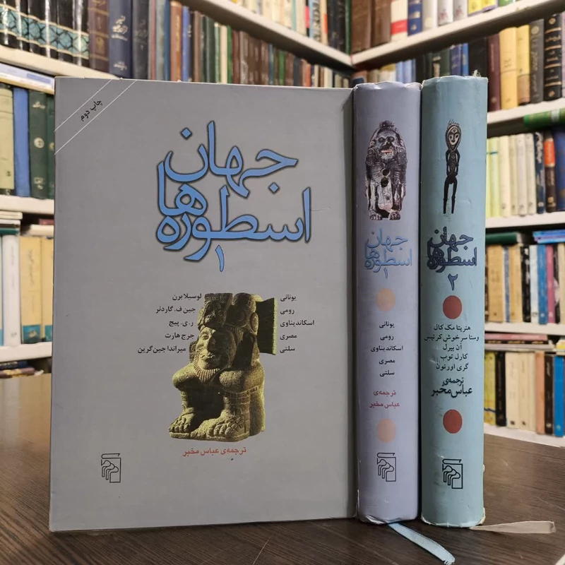 کتاب جهان اسطوره ها(2جلدی)  نویسنده لوسیلا برن