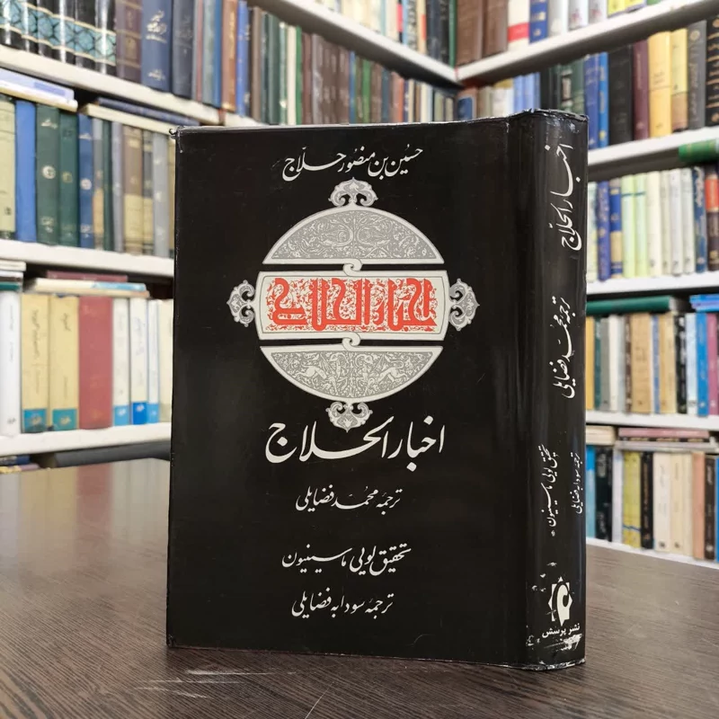 اخبار الحلاج خبرها و خطابه ها مجموعه متون عرفان  کتاب اول