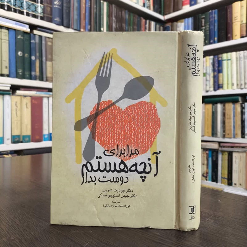 مرا برای آنچه هستم دوست بدار نویسنده جودیت شرون،جیمز اسنیچوفسکی مترجم توراندخت(مالکی) تمدن