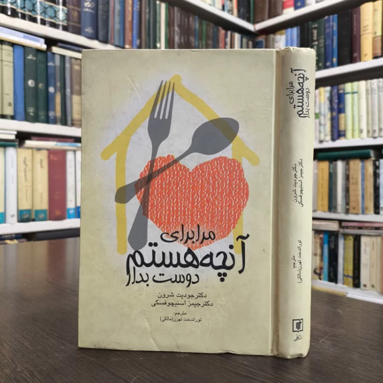 مرا برای آنچه هستم دوست بدار نویسنده جودیت شرون،جیمز اسنیچوفسکی مترجم توراندخت(مالکی) تمدن