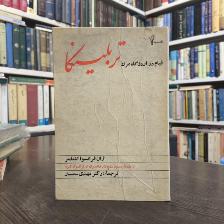 قیام در اردوگاه مرگ تربلینکا نویسنده ژان فرانسوا اشتاینر مترجم مهدی سمسار