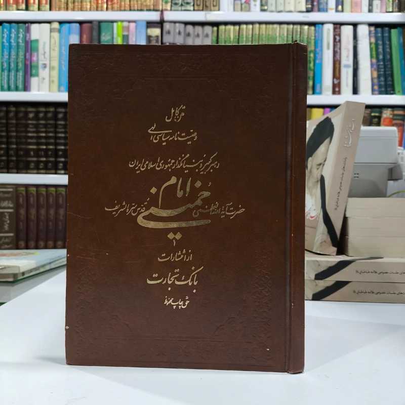 متن کامل صحیفه وصیت نامه سیاسی الهی رهبر کبیر انقلاب اسلامی ایران نویسنده امام خمینی ره
