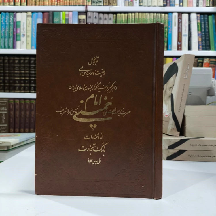 متن کامل صحیفه وصیت نامه سیاسی الهی رهبر کبیر انقلاب اسلامی ایران نویسنده امام خمینی ره