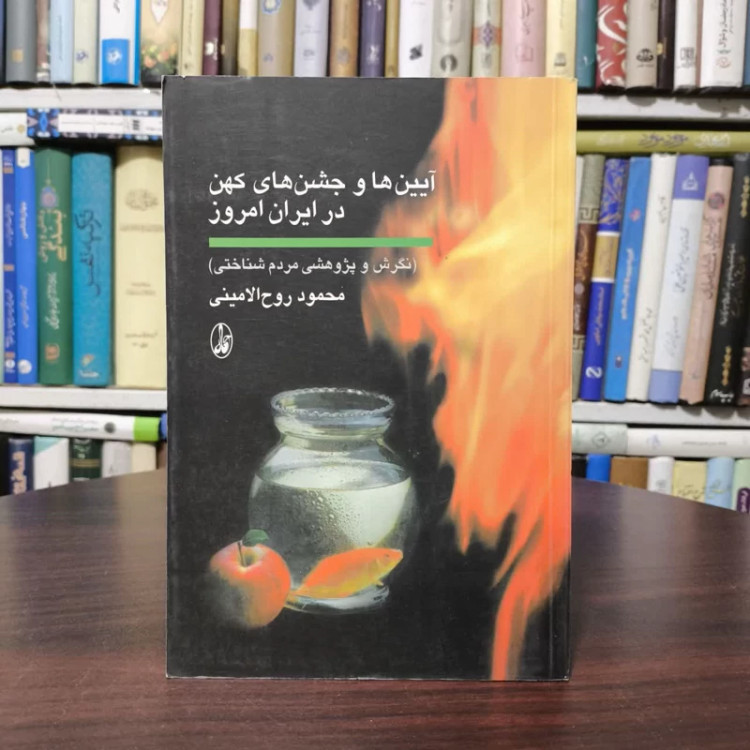 کتاب آیین ها و جشن های کهن در ایران امروز نویسنده محمود روح الامینی