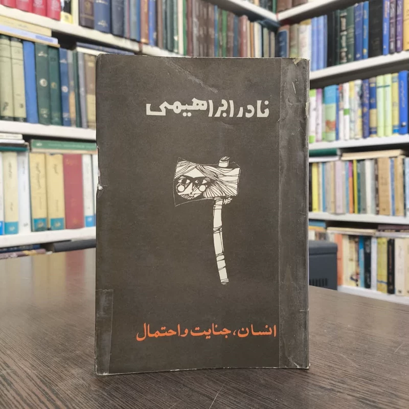 انسان ،جنایت و احتمال  نویسنده نادر ابراهیمی