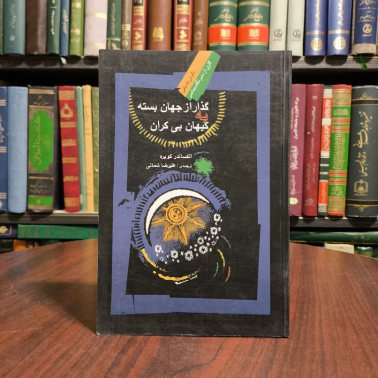 کتاب گذار از جهان بسته به کیهان بی کران نویسنده آلکساندر کویره مترجم علیرضا شمالی