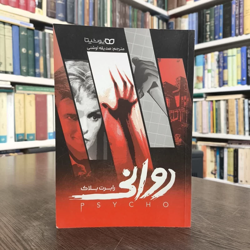 کتاب روانی  نویسنده رابرت بلاک مترجم صدیقه اوشنی