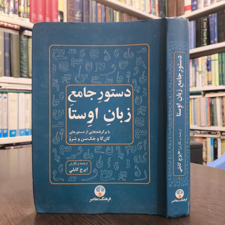 کتاب دستور جامع زبان اوستا نویسنده ایرج کابلی