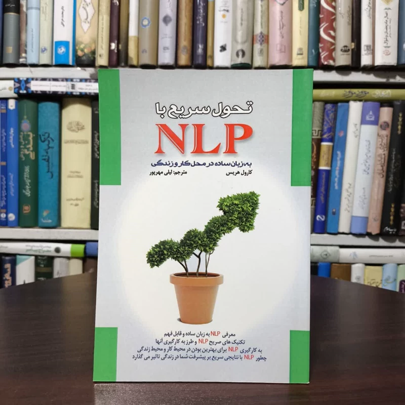 کتاب تحول سریع با NLP نویسنده کارول هریس مترجم لیلی مهرپور