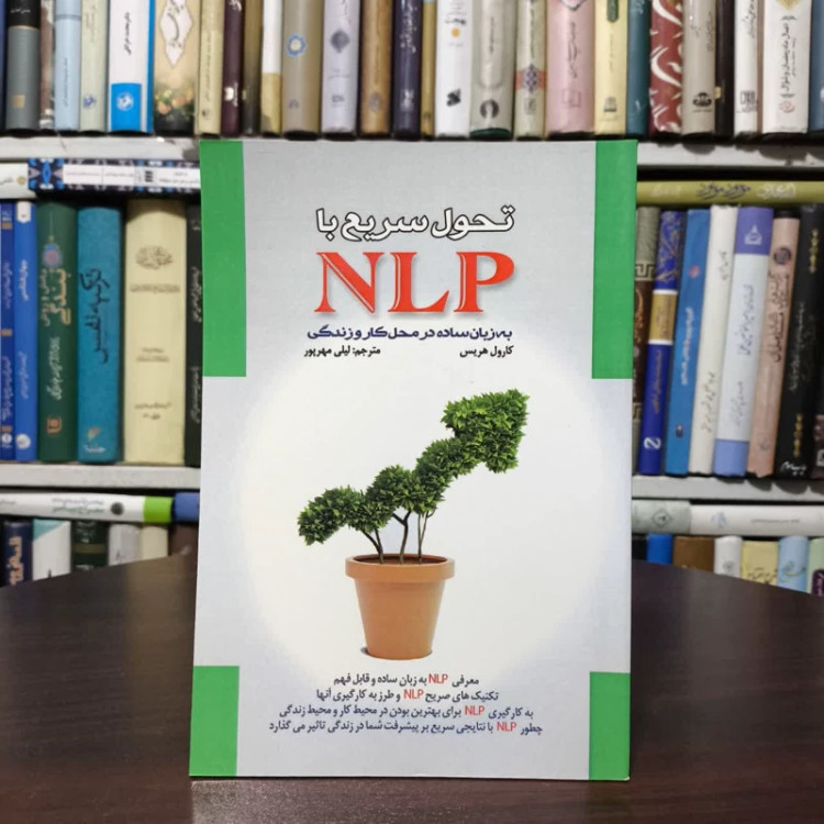 کتاب تحول سریع با NLP نویسنده کارول هریس مترجم لیلی مهرپور