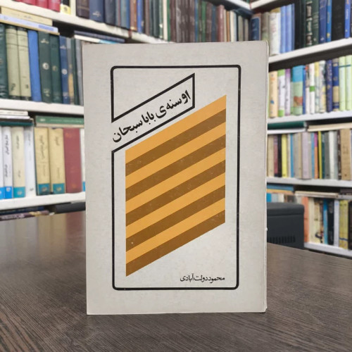آوسنه بابا سبحان نویسنده محمود دولت آبادی
