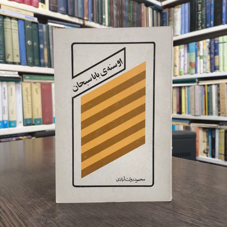 آوسنه بابا سبحان نویسنده محمود دولت آبادی