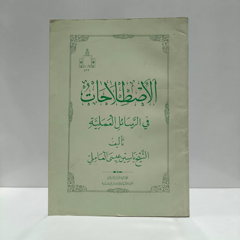الاصطلاحات الفقیه فی الرسائل العملیه نویسنده العاملی، الشیخ یاسین عیسی