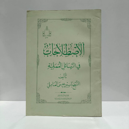 الاصطلاحات الفقیه فی الرسائل العملیه نویسنده العاملی، الشیخ یاسین عیسی