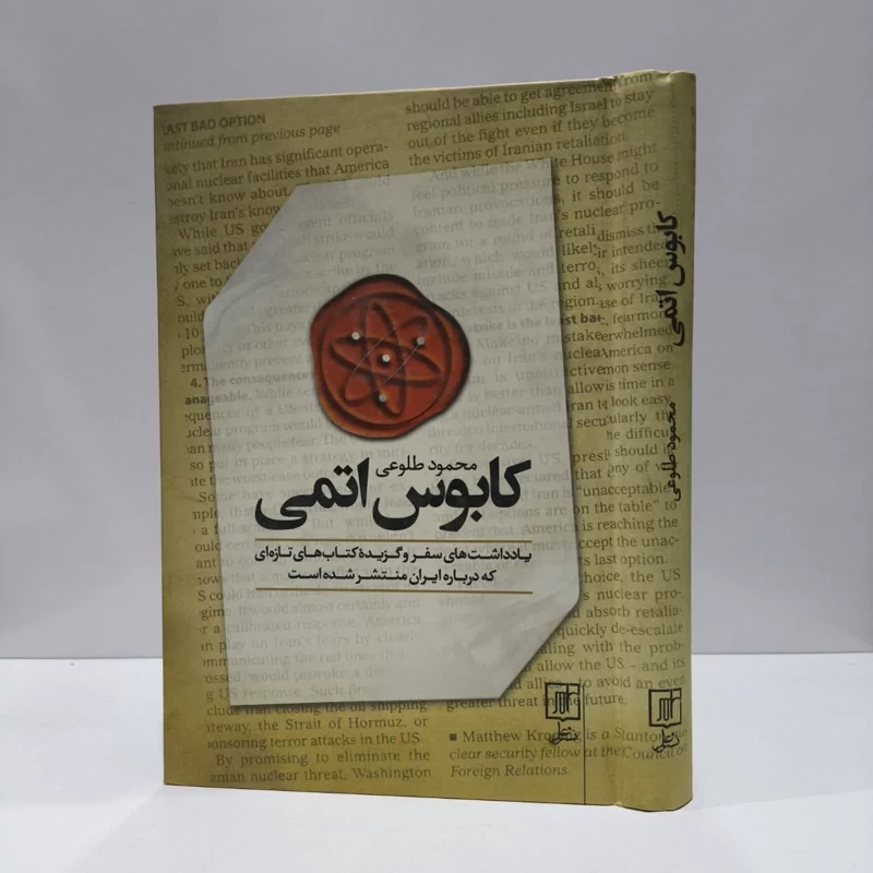 کابوس اتمی  نویسنده محمود طلوعی