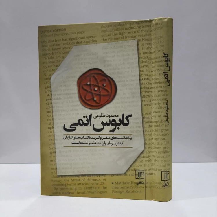 کابوس اتمی نویسنده محمود طلوعی