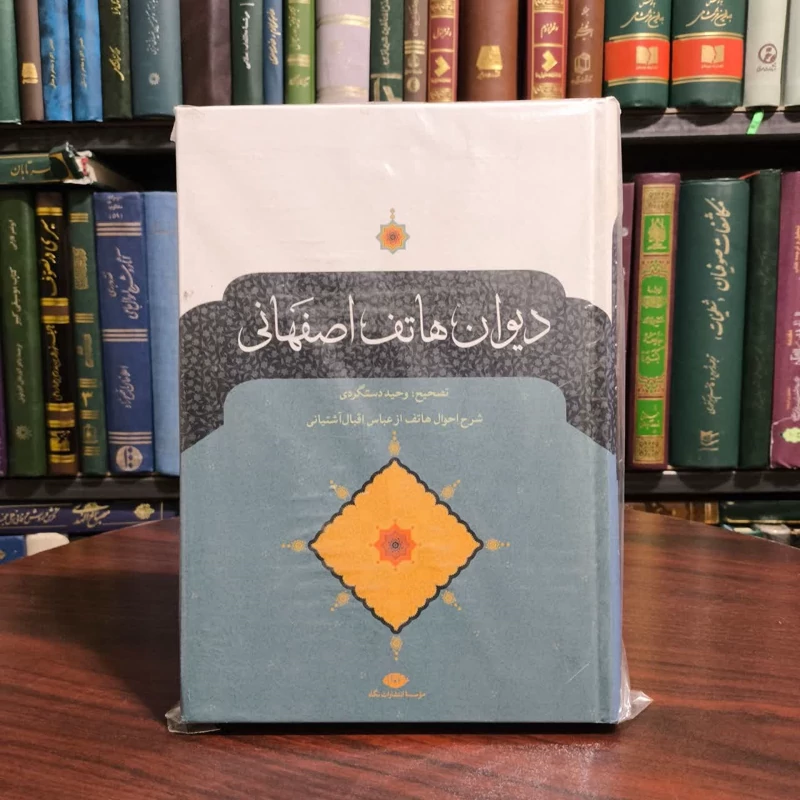 کتاب دیوان هاتف اصفهانی نویسنده احمد هاتف اصفهانی