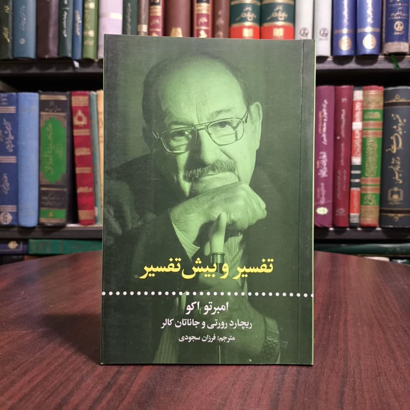 کتاب تفسیر و بیش تفسیر نویسنده اومبرتو اکو مترجم فرزان سجودی