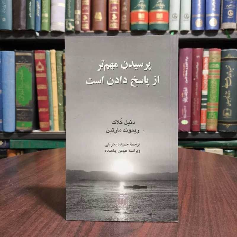 کتاب پرسیدن مهم تر از پاسخ دادن است نویسنده مجموعه ی نویسندگان مترجم جمعی از مترجمان