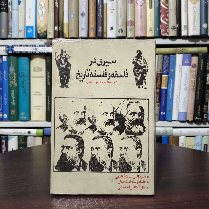 کتاب سیری در فلسفه و فلسفه تاریخ نویسنده ناصر زرافشان