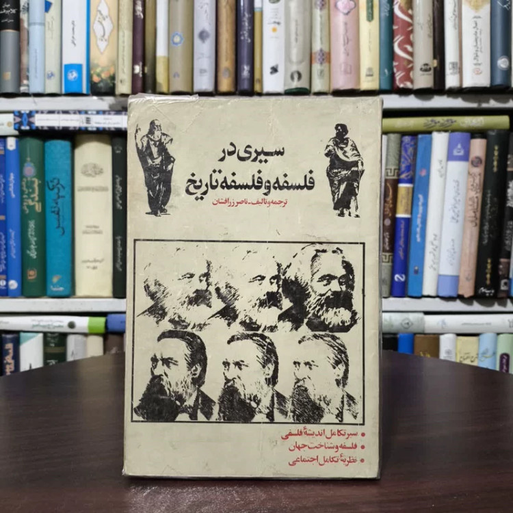 کتاب سیری در فلسفه و فلسفه تاریخ نویسنده ناصر زرافشان