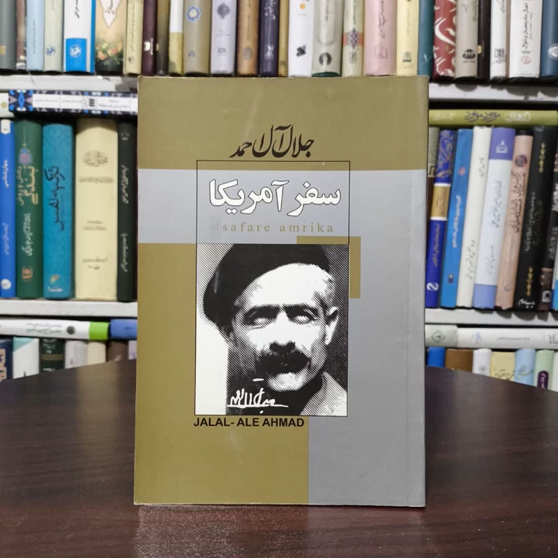 کتاب سفر آمریکا نویسنده جلال آل احمد