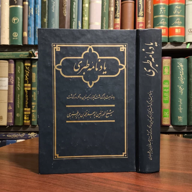 یادنامه طبری نویسنده محمد قاسم زاده