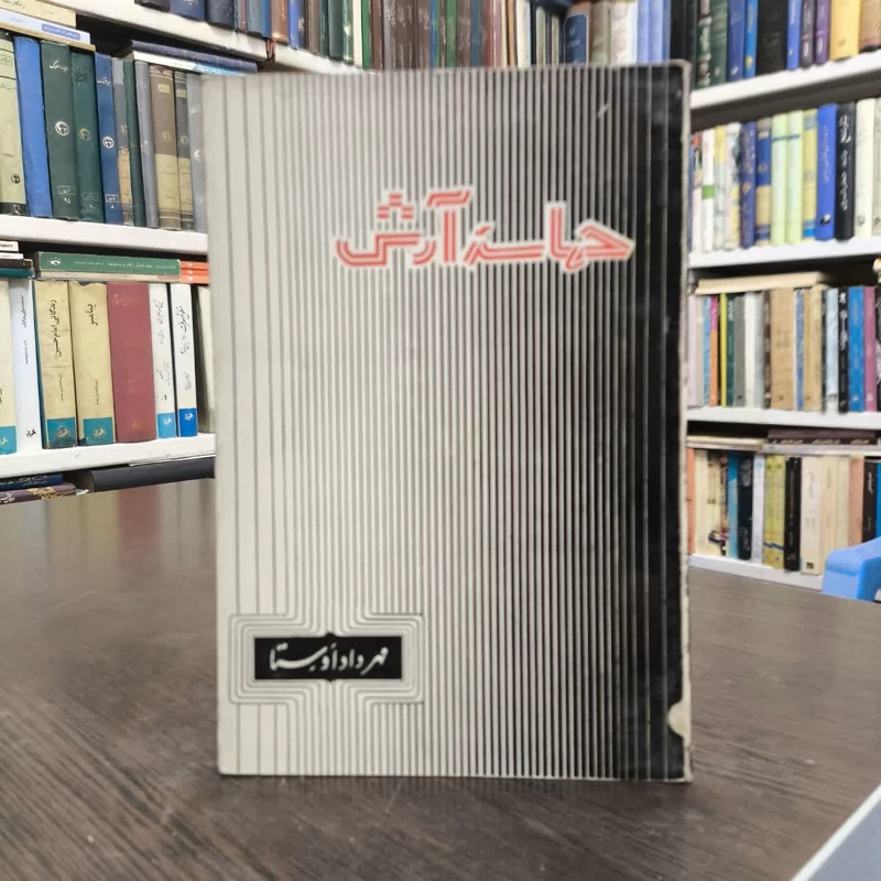 حماسه آرش نویسنده مهرداد اوستا
