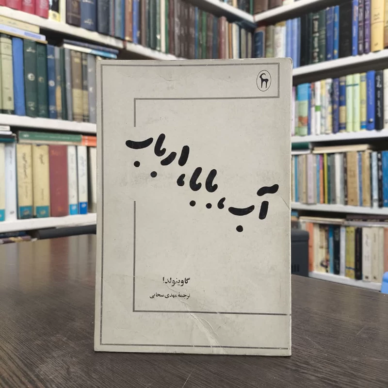 کتاب آب بابا ارباب نویسنده گاوینو لدا مترجم مهدی سحابی
