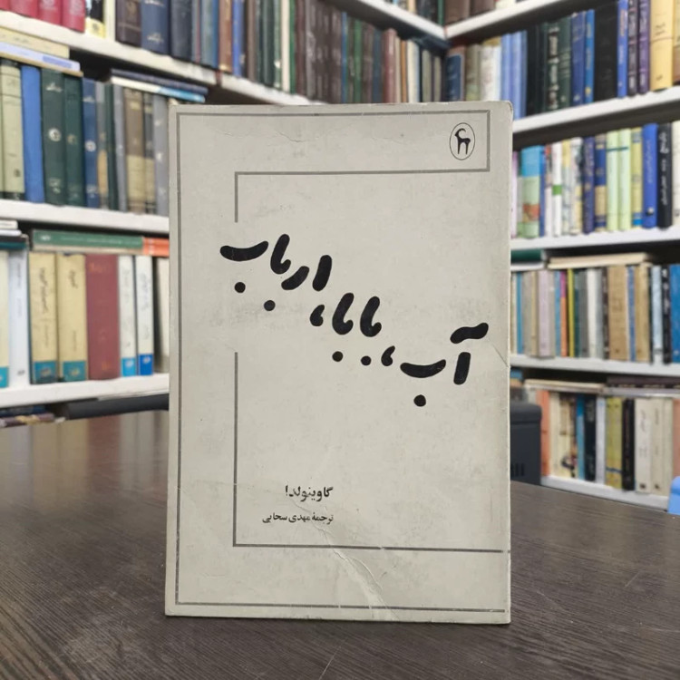 کتاب آب بابا ارباب نویسنده گاوینو لدا مترجم مهدی سحابی