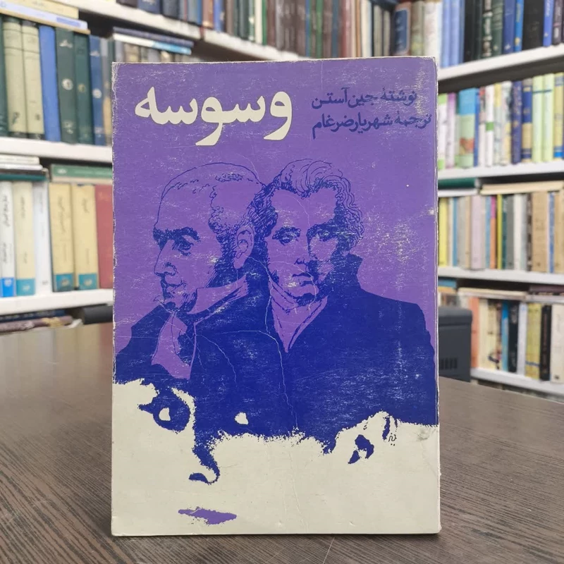 وسوسه  نویسنده جین آستین مترجم شهریار ضرغام