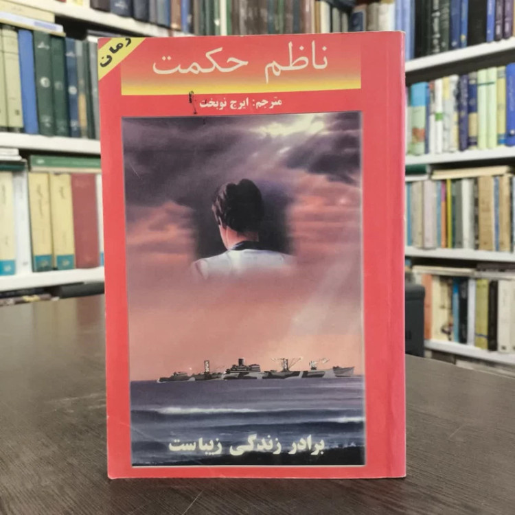 برادر زندگی زیباست نویسنده ناظم حکمت مترجم ایرج نوبخت