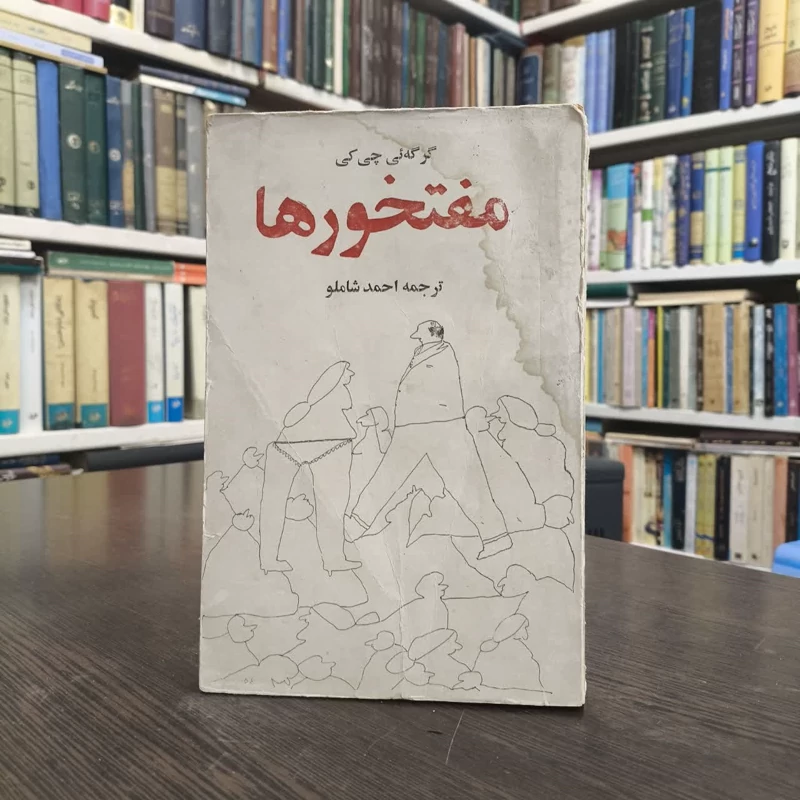 مفتخورها مفتخورها نویسنده گرگه ای چی کی مترجم احمد شاملو