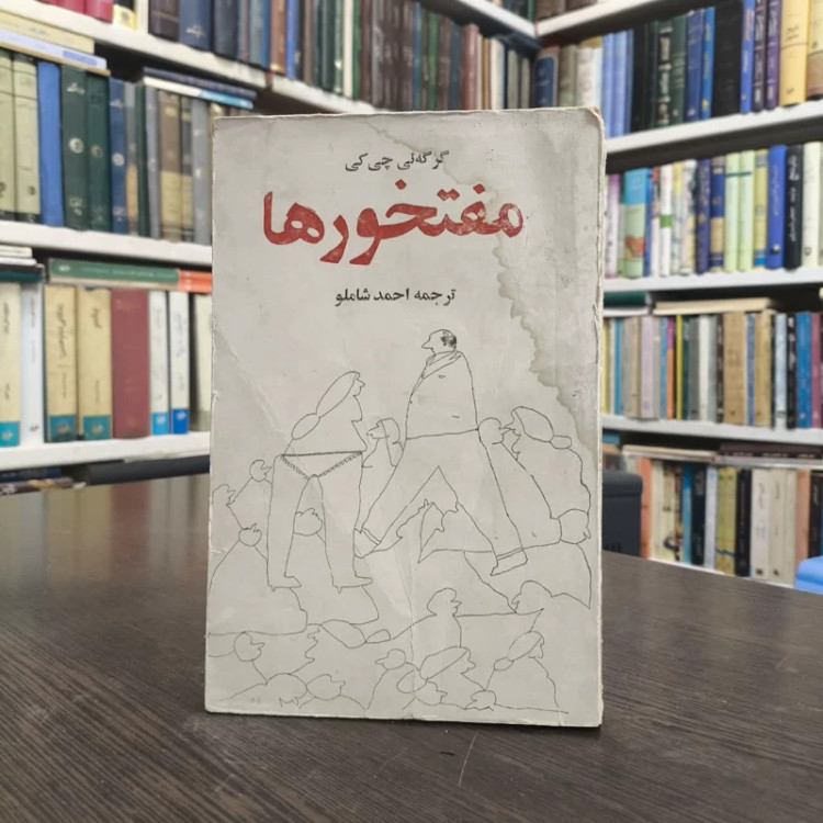 مفتخورها مفتخورها نویسنده گرگه ای چی کی مترجم احمد شاملو
