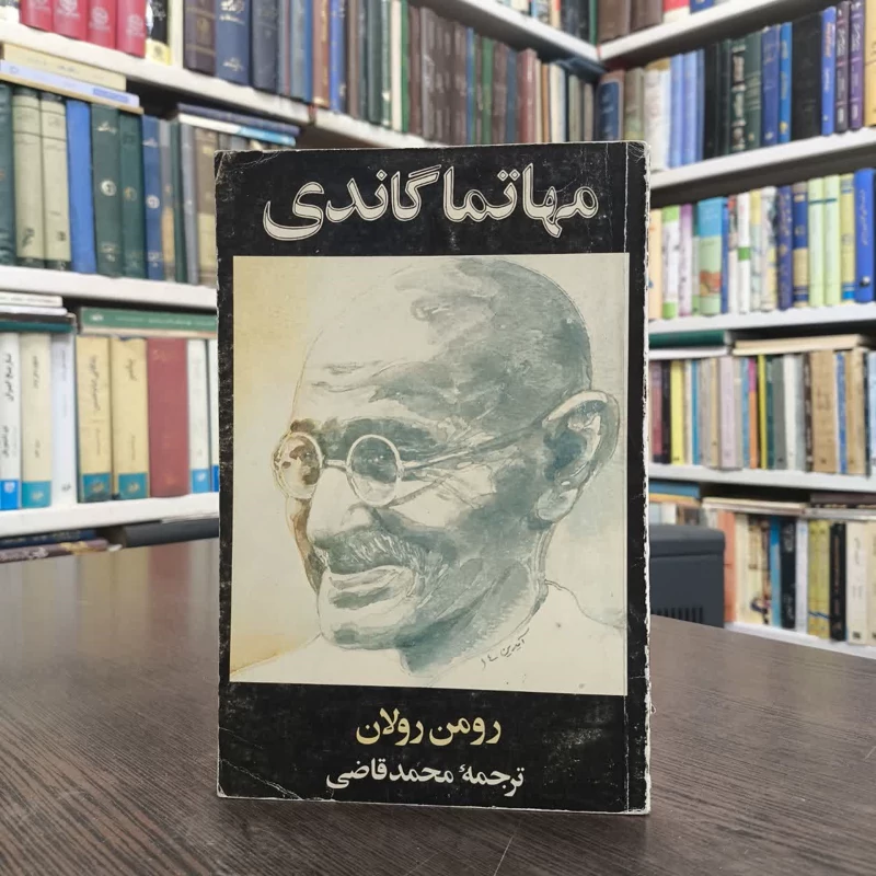 کتاب مهاتما گاندی نویسنده رومن رولان مترجم محمد قاضی