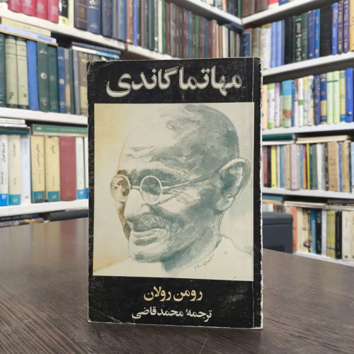 کتاب مهاتما گاندی نویسنده رومن رولان مترجم محمد قاضی
