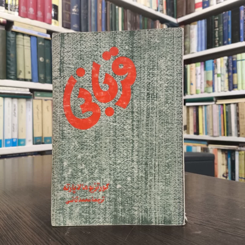 کتاب قربانی نویسنده کورتزیو مالاپارته مترجم محمد قاضی