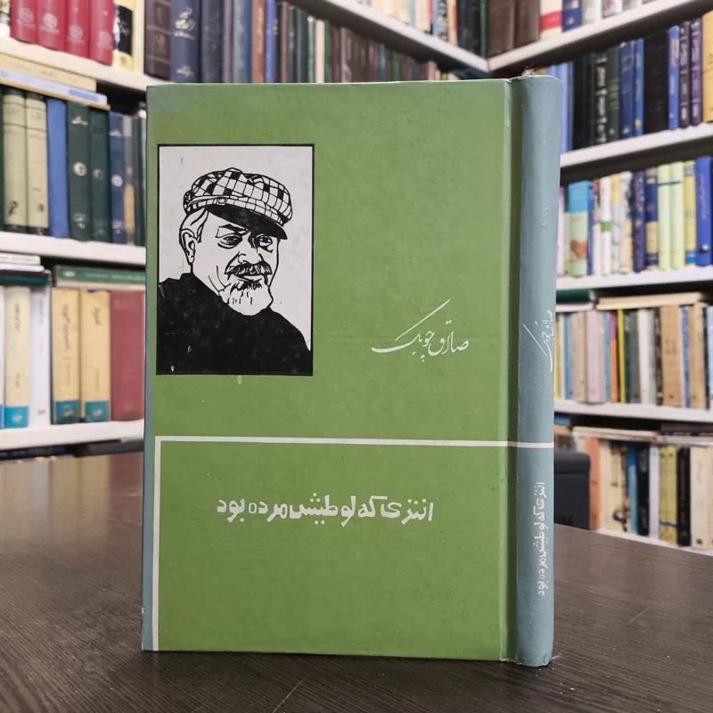 کتاب انتری که لوطیش مرده بودنویسنده صادق چوبک