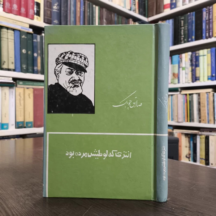 کتاب انتری که لوطیش مرده بودنویسنده صادق چوبک