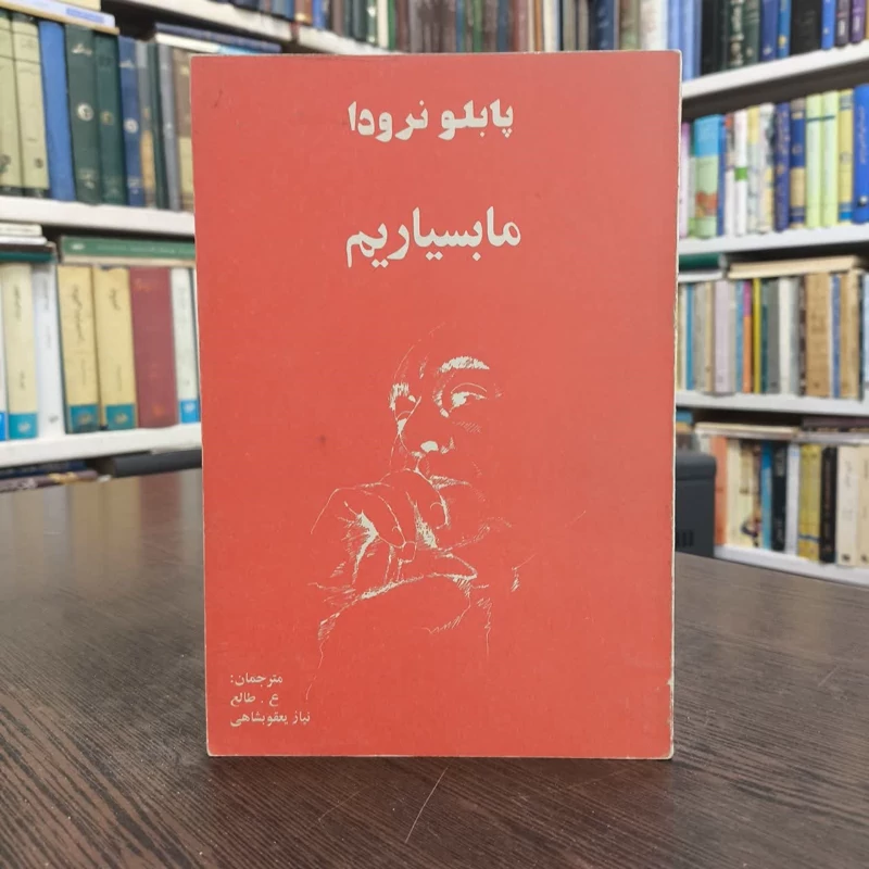 ما بسیاریم  نویسنده پابلو نرودا مترجم نیاز یعقوبشاهی ع. طالع