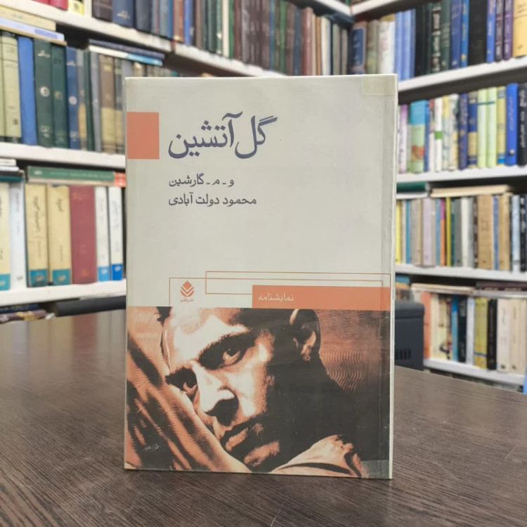 گل آتشین نویسنده محمود دولت آبادی