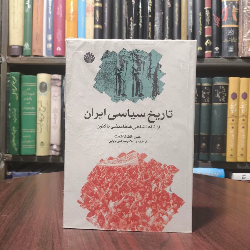 تاریخ سیاسی ایران  نویسنده جین رالف گارثویت مترجم  غلامرضا علی بابایی