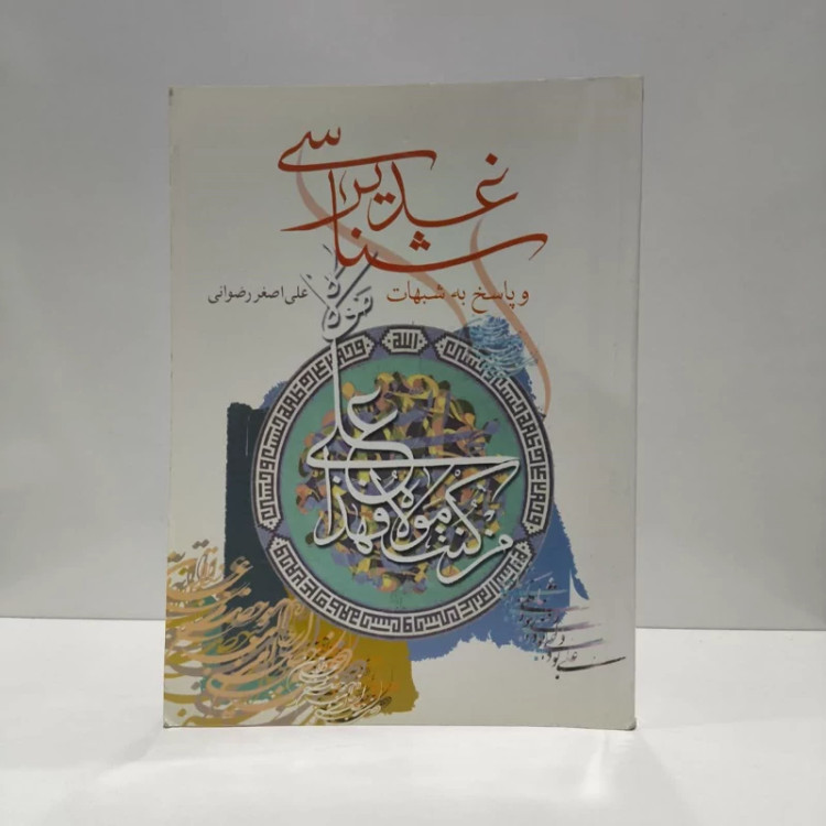 غدیرشناسی و پاسخ به شبهات نویسنده علی اصغر رضوانی