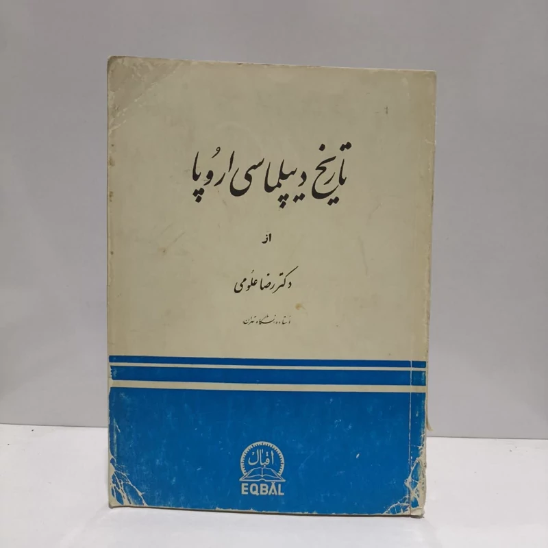 تاریخ دیپلماسی اروپا نویسنده  رضا علومی