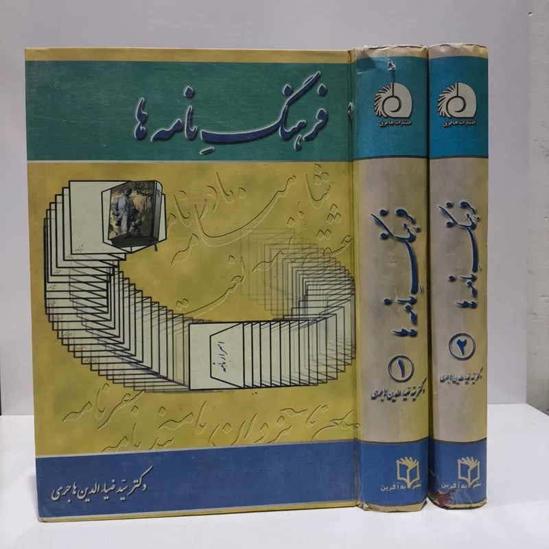فرهنگ نامه ها نویسنده ضیاالدین هاجری