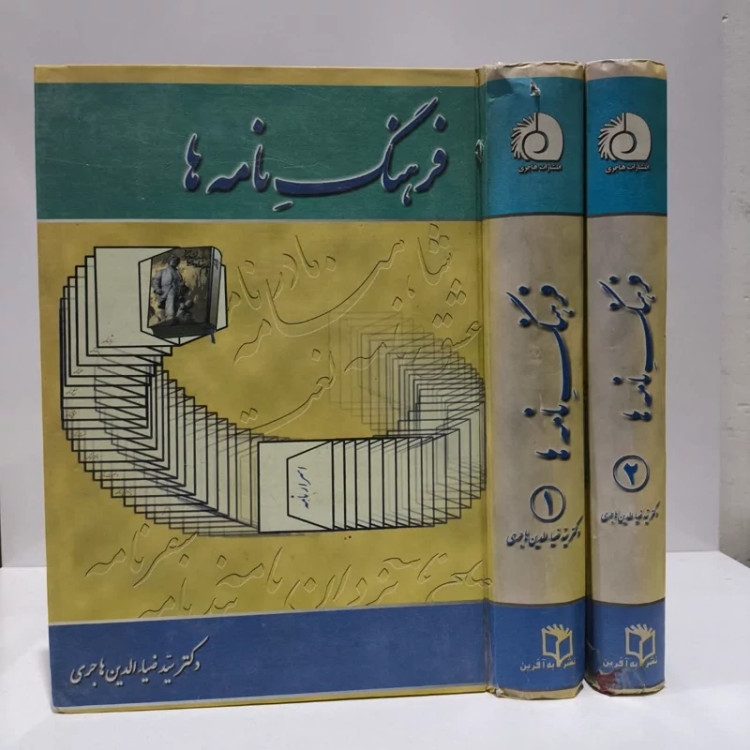 فرهنگ نامه ها نویسنده ضیاالدین هاجری
