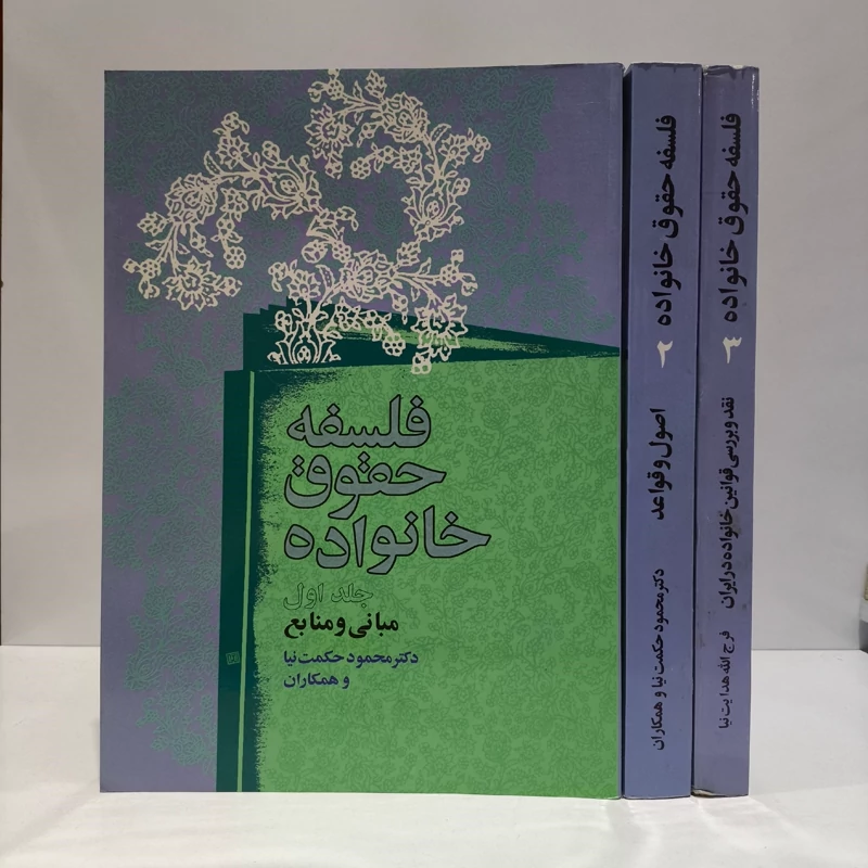 فلسفه حقوق خانواده (3جلدی ) نویسنده دکتر محمود حکمت نیا و همکاران